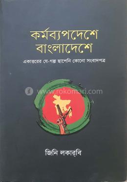 কর্মব্যপদেশে বাংলাদেশে