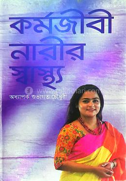 কর্মজীবী নারীর স্বাস্থ্য image