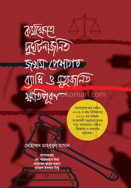 কর্মক্ষেত্রে দুর্ঘটনাজনিত জখম পেশাগত ব্যাধি ও মৃত্যুজনিত ক্ষতিপূরণ image
