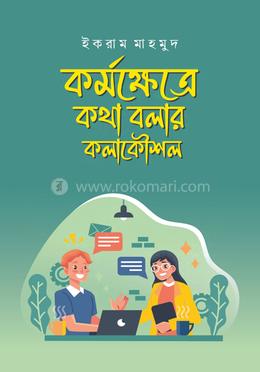 কর্মক্ষেত্রে কথা বলার কলাকৌশল image