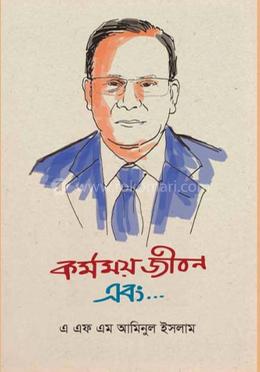 কর্মময় জীবন এবং... 