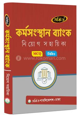 কর্মসংস্থান ব্যাংক নিয়োগ সহায়িকা লিখিত ও এমসিকিউ