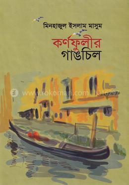 কর্ণফুলীর গাঙচিল