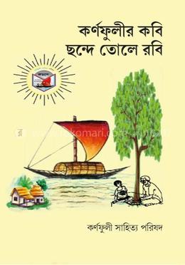 কর্ণফুলীর কবি ছন্দে তোলে রবি image