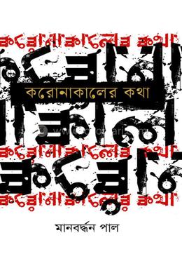 করোনা কালের কথা