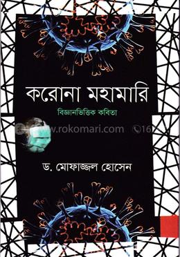 করোনা মহামারি বিজ্ঞানভিত্তিক কবিতা image