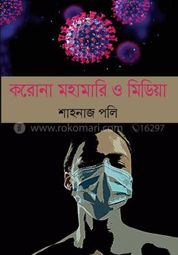 করোনা মহামারি ও মিডিয়া image