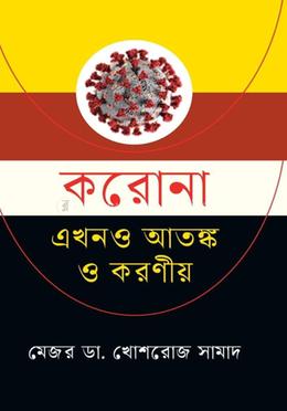 করোনা : এখনও আতঙ্ক ও করণীয়