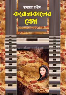 করোনাকালের প্রেম image