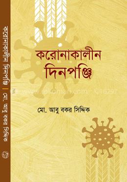 করণাকালীন দিনপঞ্জি