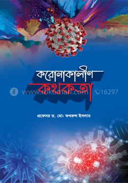 করোনাকালীণ কথকতা