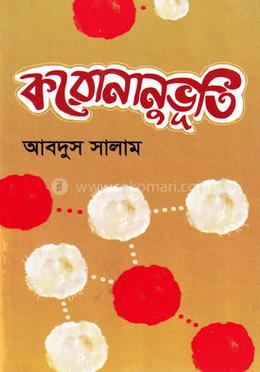 করোনানুভূতি