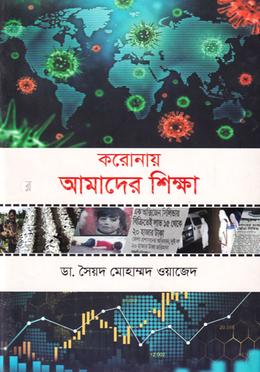 করোনায় আমাদের শিক্ষা image