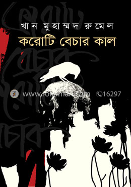 করোটি বেচার কাল image