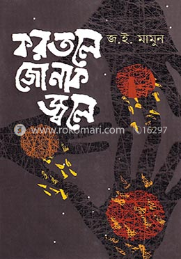 করতলে জোনাক জ্বলে