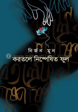 করতলে নিষ্পেষিত ফুল