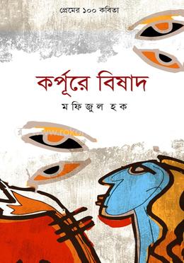 কর্পূরে বিষাদ