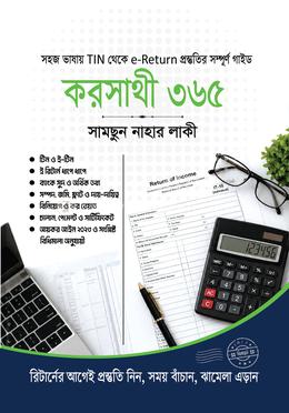 করসাথী ৩৬৫