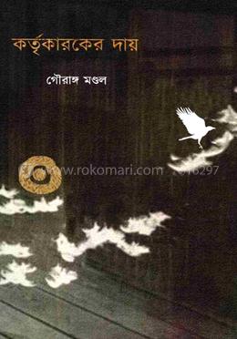 কর্তৃকারকের দায়