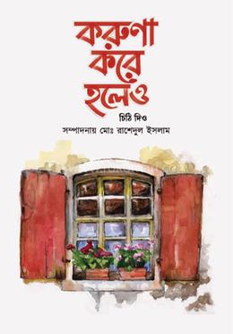 করুণা করে হলেও চিঠি দিও image