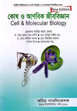 কোষ ও আণবিক জীববিজ্ঞান - অনার্স ৩য় বর্ষ image