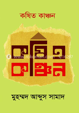 কষিত কাঞ্চন
