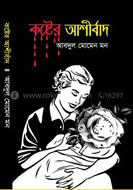 কষ্টের আশীর্বাদ image
