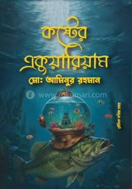 কষ্টের একুয়ারিয়াম