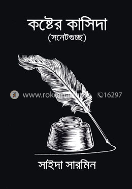 কষ্টের কাসিদা (সনেটগুচ্ছ)