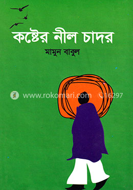 কষ্টের নীল চাদর image