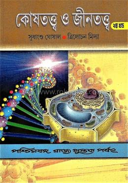 কোষতত্ত্ব ও জীনতত্ত্ব ২য় খন্ড