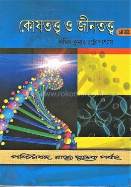 কোষতত্ত্ব ও জীনতত্ত্ব image