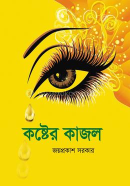 কষ্টের কাজল