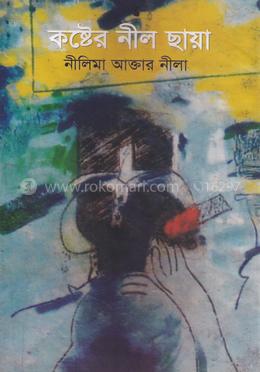 কষ্টের নীল ছায়া