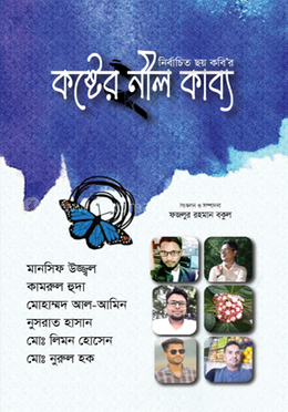 কষ্টের নীল কাব্য—২