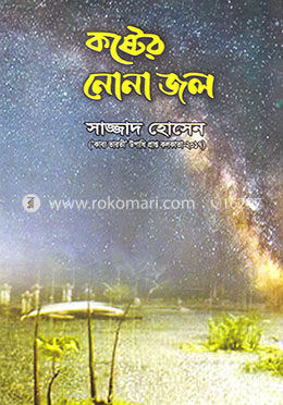 কষ্টের নোনা জল