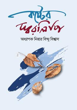 কষ্টের স্বরলিপি image