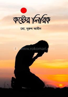 কষ্টের লিরিক  