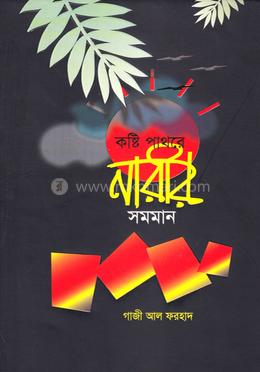 কষ্টি পাথরে নারীর সমমান