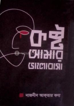 কষ্ট আমার ভালোবাসা