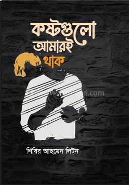 কষ্টগুলো আমারই থাক image