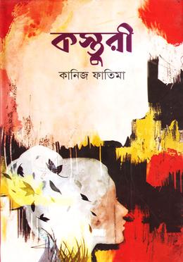 কস্তুরী image