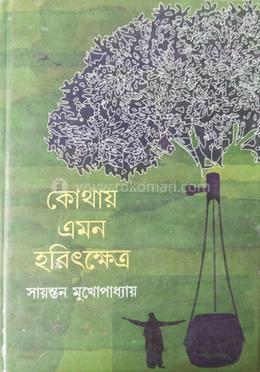 কোথায় এমন হরিৎক্ষেত্র