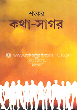 কথা-সাগর