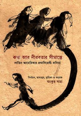 কথা আর নীরবতার সীমান্তে