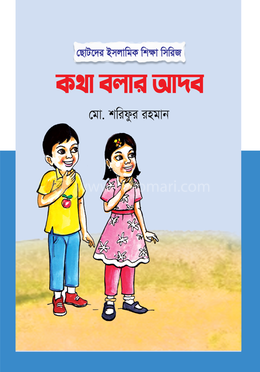 কথা বলার আদব