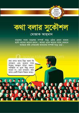 কথা বলার সুকৌশল