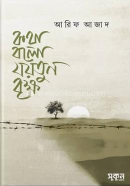 কথা বলো যয়তুন বৃক্ষ image