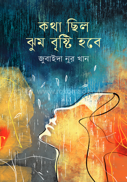 কথা ছিল ঝুম বৃষ্টি হবে image