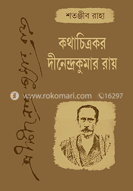 কথা চিত্রকর দিনেন্দ্রাকুমার রায় image